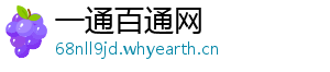 一通百通网	